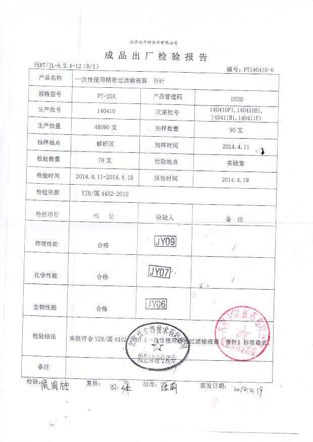 140410一次性使用精密输液器 带针