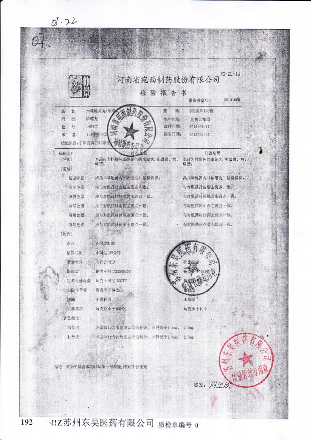 140417六味地黄丸。。