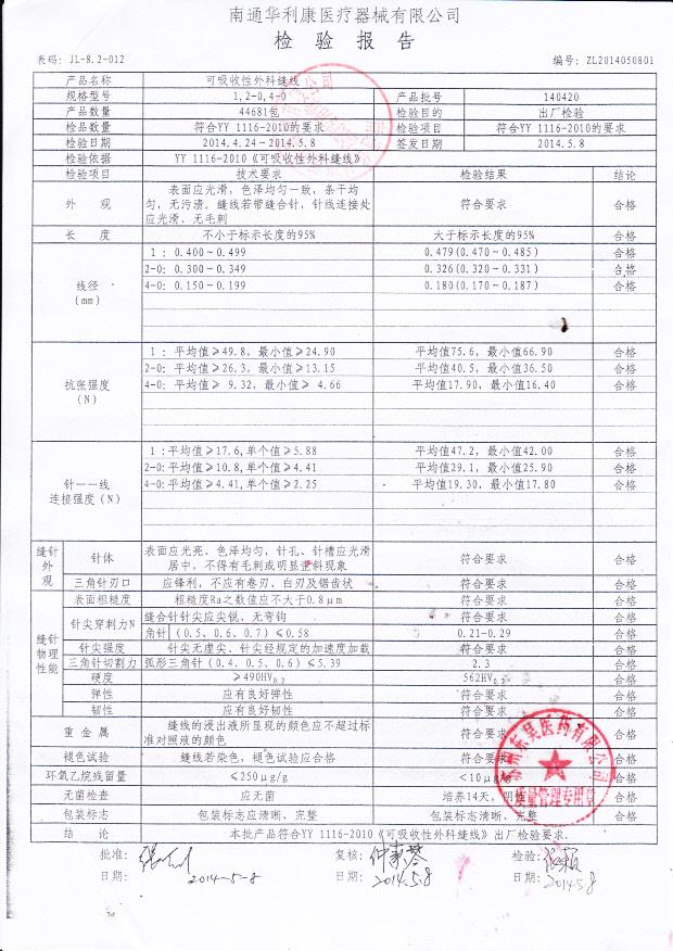 140420可吸收性外科缝针
