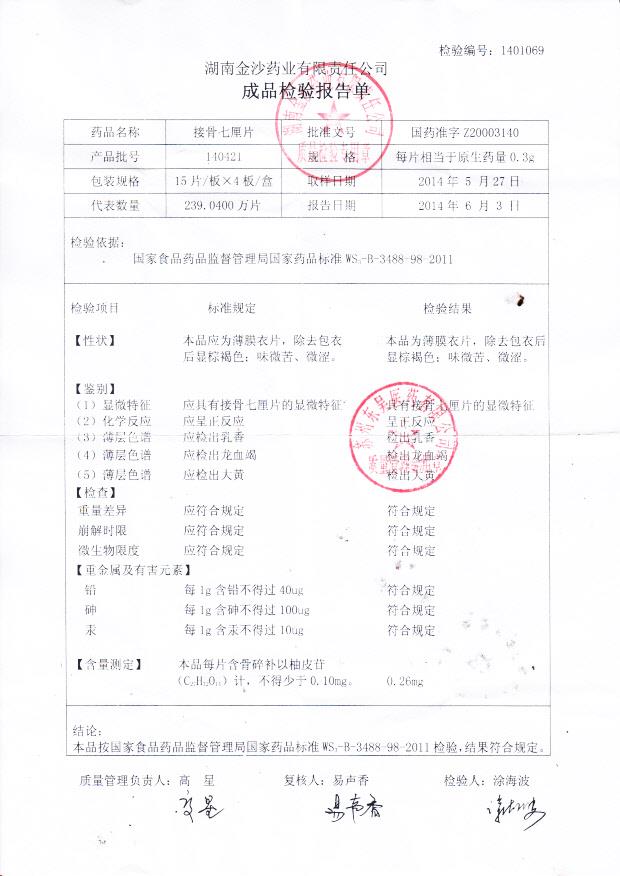 140421接骨七厘片