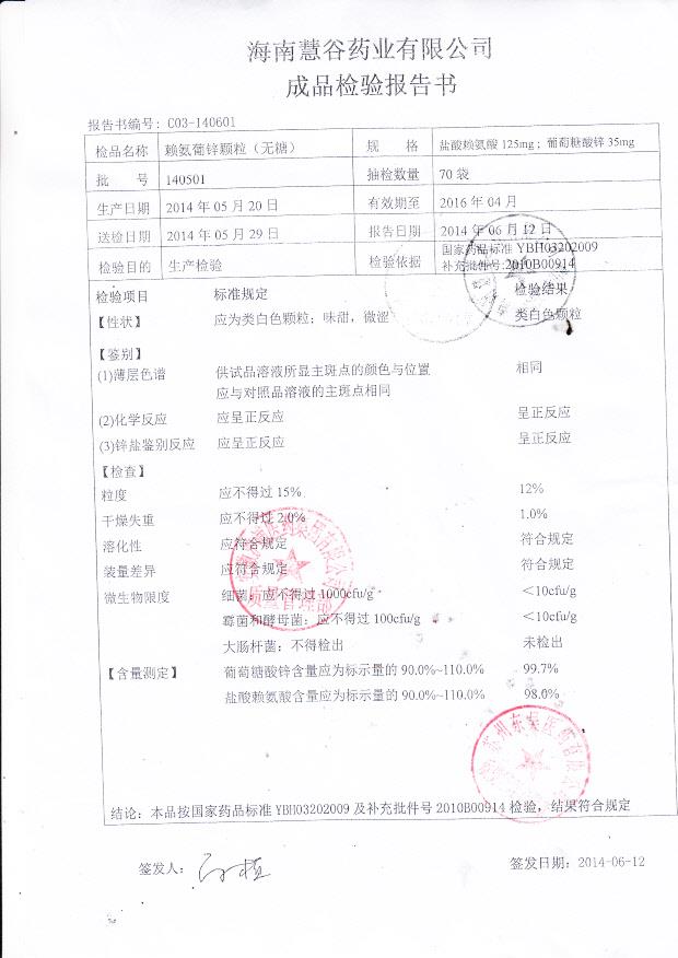 140501赖氨葡锌颗粒