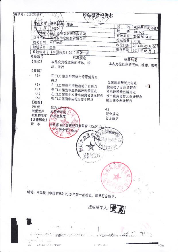 140501清热解毒口服液