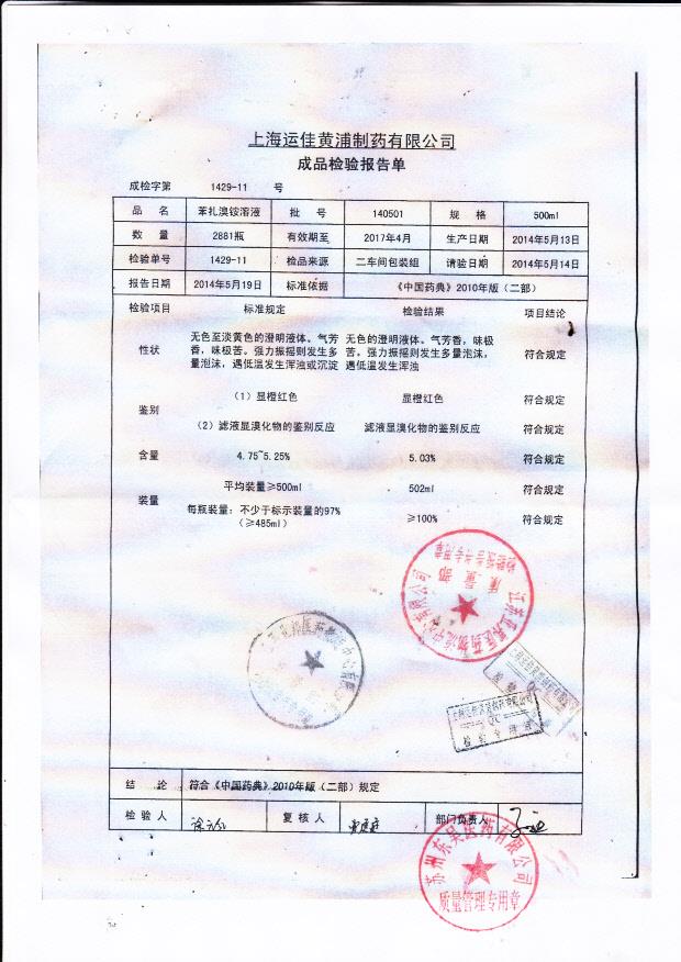 140501苯扎溴铵溶液