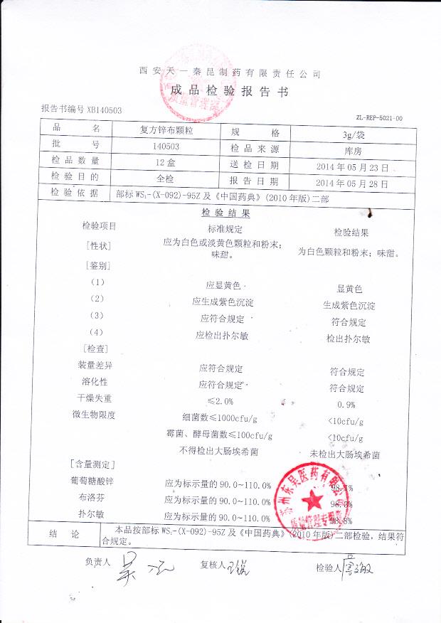 140503复方锌布颗粒