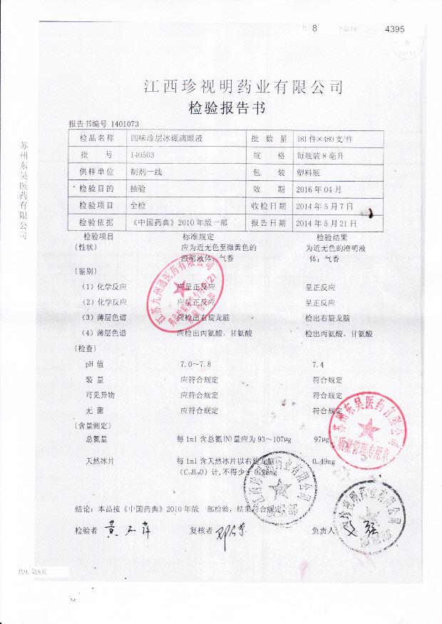 140503四味珍层冰崩滴眼液