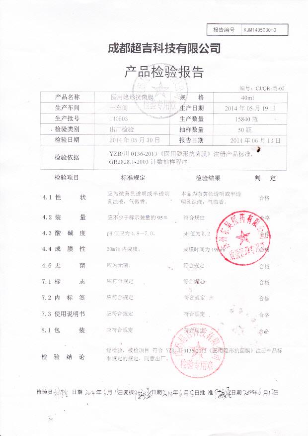 140503医用隐形抗菌膜