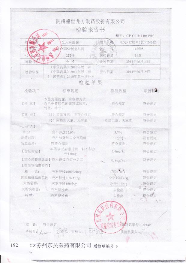 140505全天麻胶囊