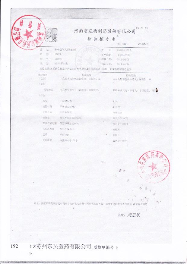 140507补中益气丸