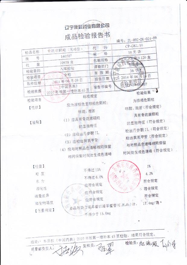 140507骨疏康颗粒（无糖型）