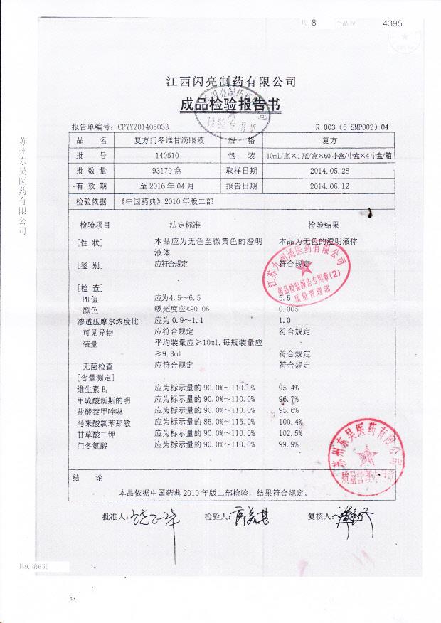 140510复方门冬维甘滴眼液