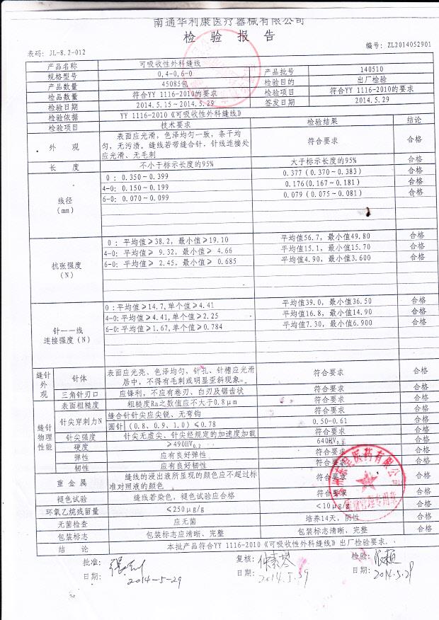 140510可吸收性外科缝线