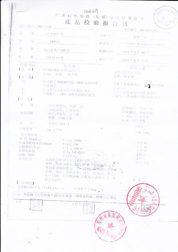 140513中华跌打丸