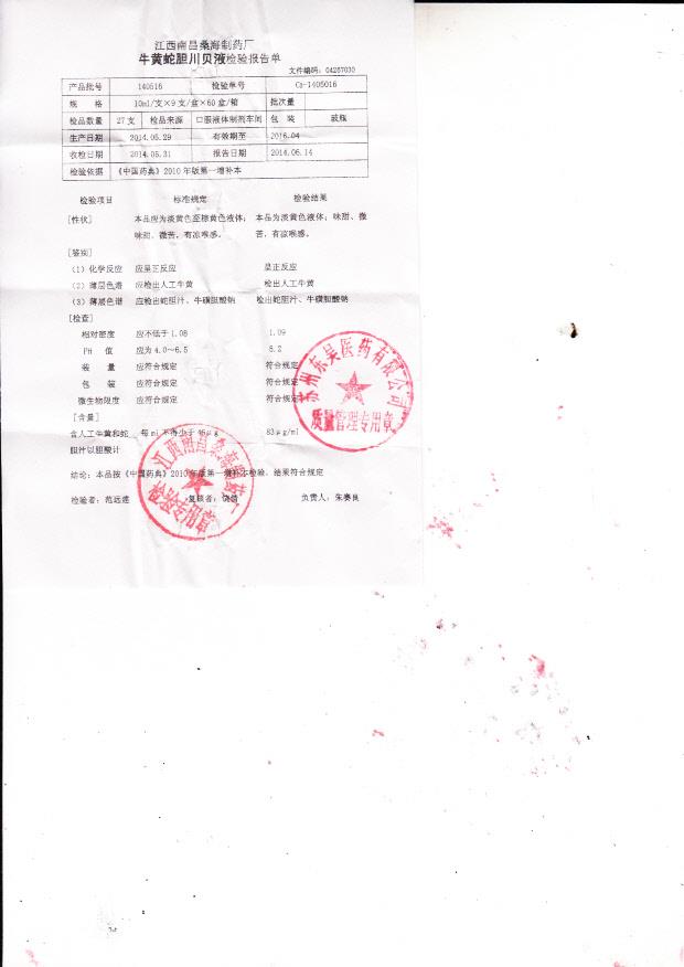 140516牛黄蛇胆川贝液