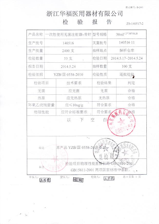 140516一次性使用无菌注射器