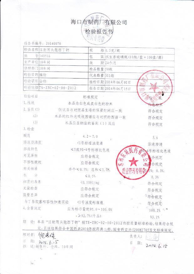 140516注射用头孢西丁钠