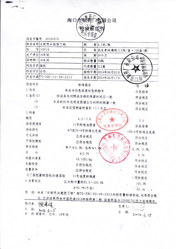 140516注射用头孢西丁钠_0001