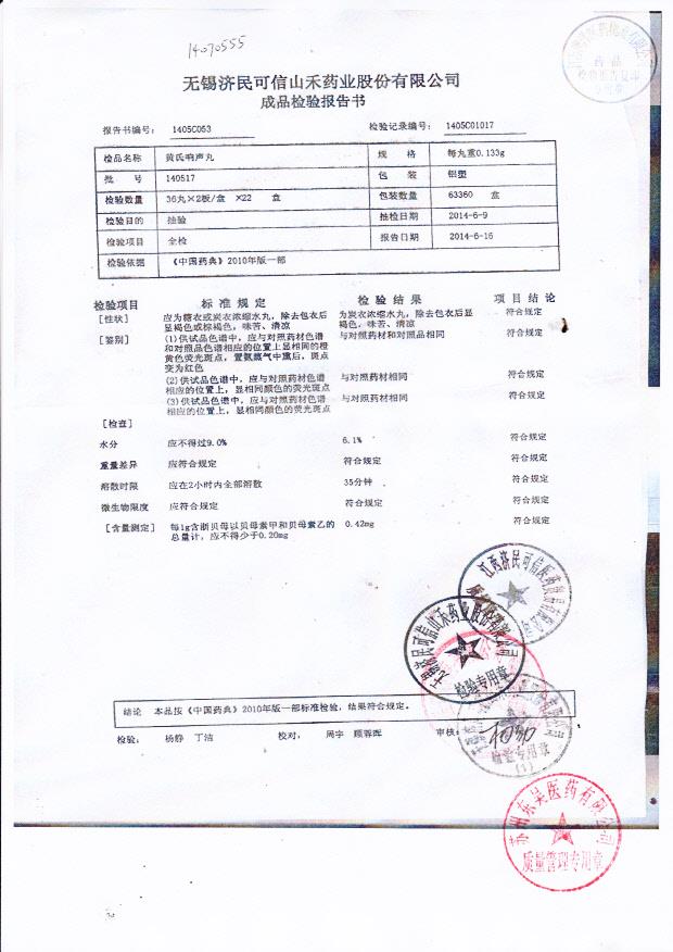 140517黄氏响声丸