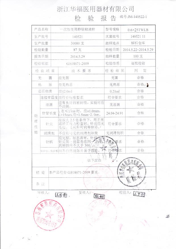 140521华福医疗器材一次性使用静脉输液针