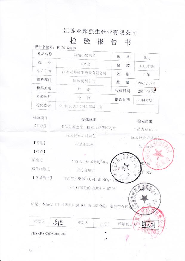 140522盐酸小檗碱片_0002