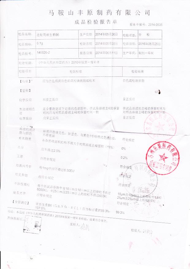 140526-2注射用维生素B6