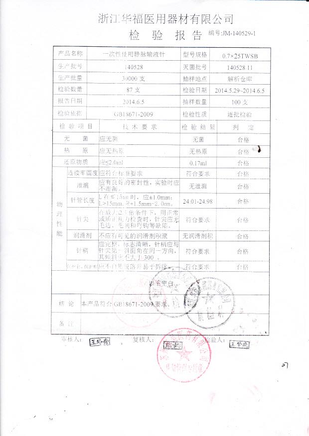 140528一次性使用静脉输液针....