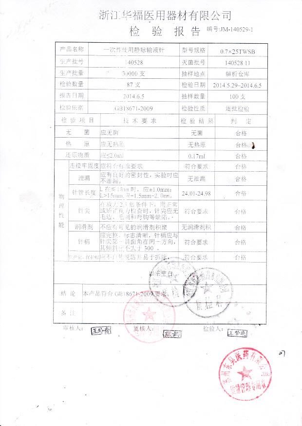 140528一次性使用静脉输液针