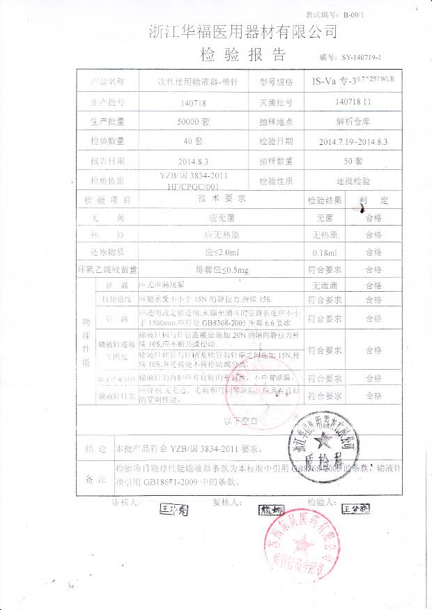 140531一次性使用输液器