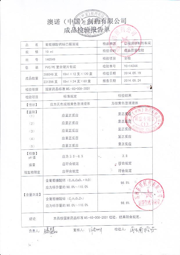 140549葡萄糖酸钙锌口服溶液