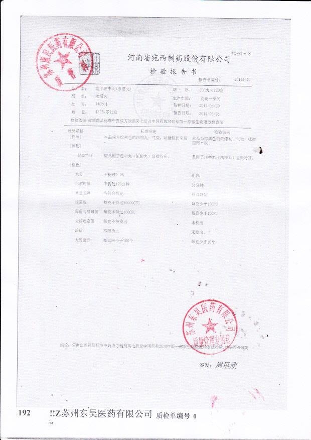 140601附子理中丸