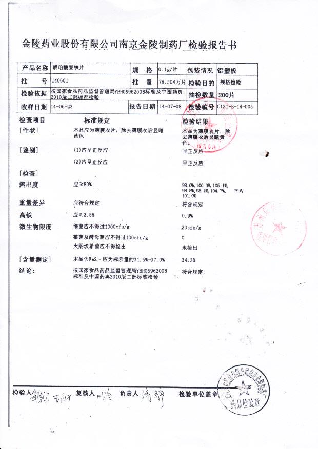 140601琥珀酸亚铁片