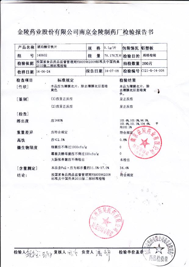 140602琥珀酸亚铁片