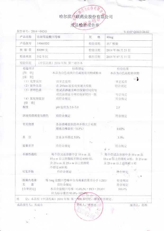 140603D2注射用盐酸川穹嗪