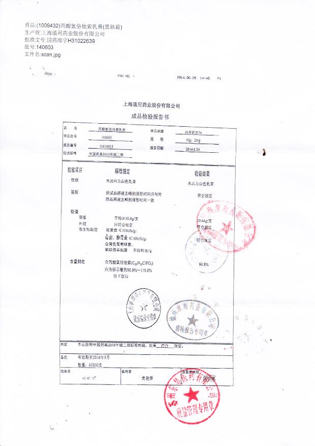 140603丙酸氯倍他索乳膏