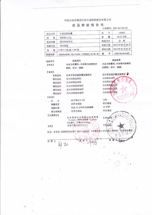 140603补肾益脑胶囊