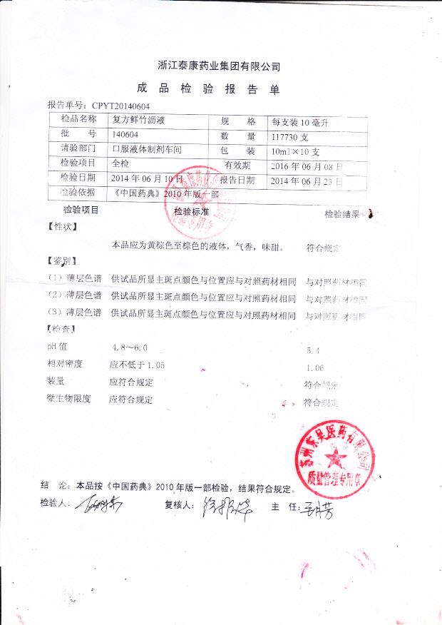 140604复方鲜竹沥液