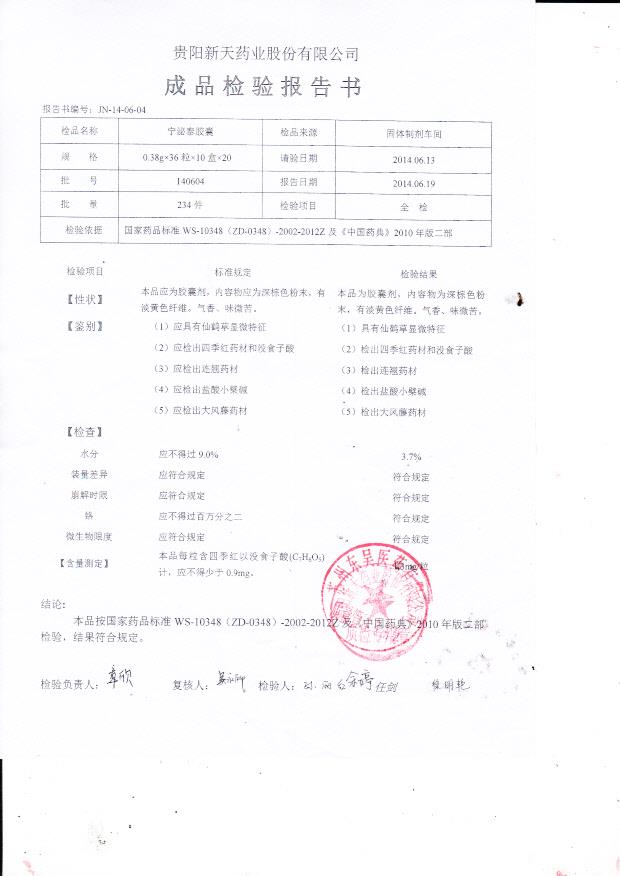 140604宁泌泰胶囊