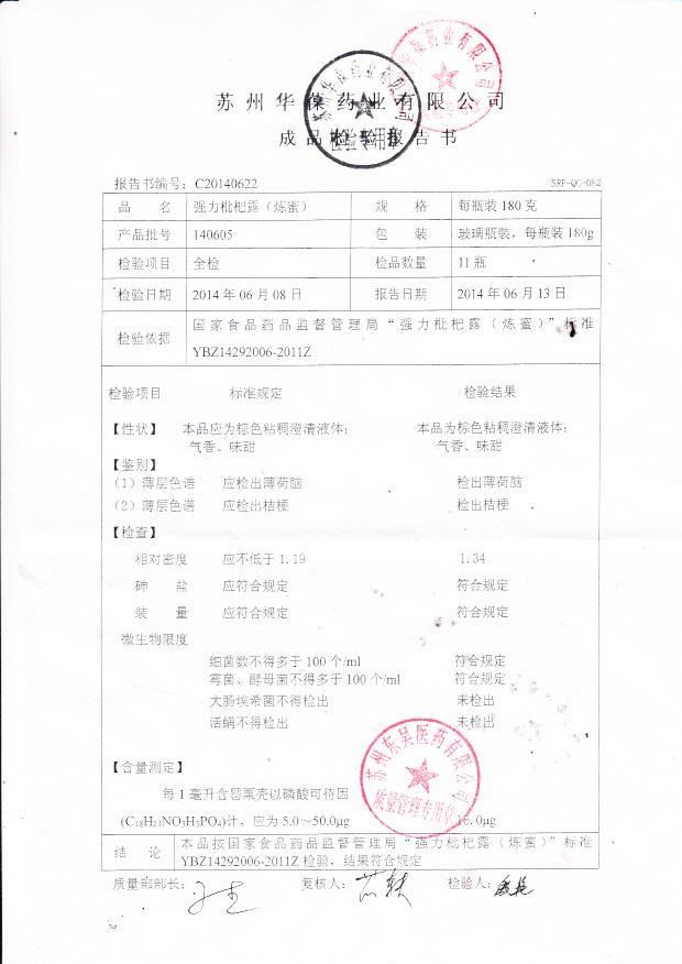 140605强力枇杷露（炼蜜）