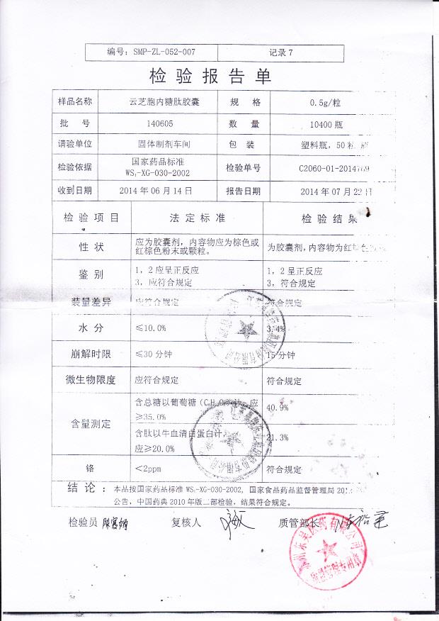 140605云芝胞内糖肽胶囊