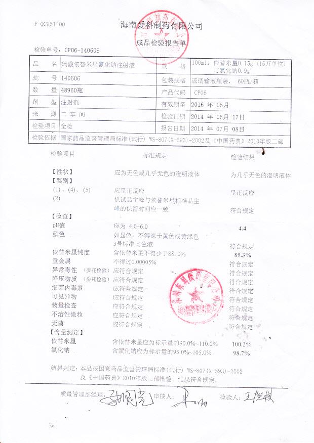 140606硫酸依替米星氯化钠注射液