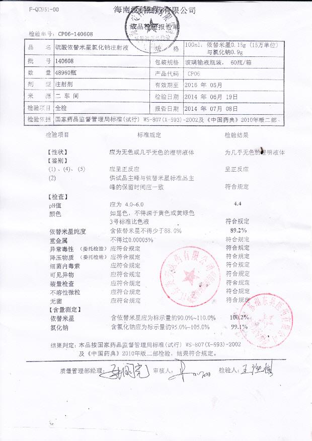 140608硫酸依替米星氯化钠注射液