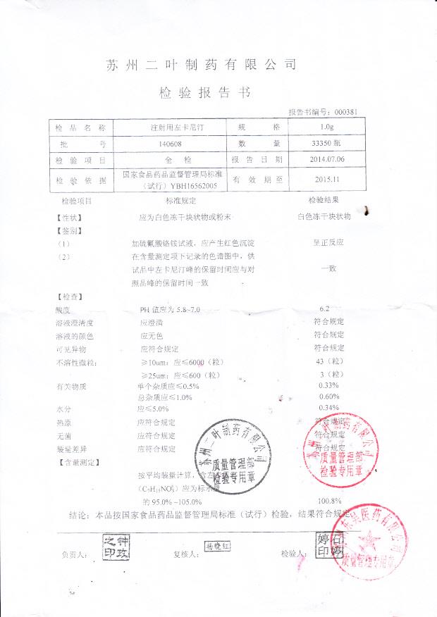 140608注射用左卡尼汀