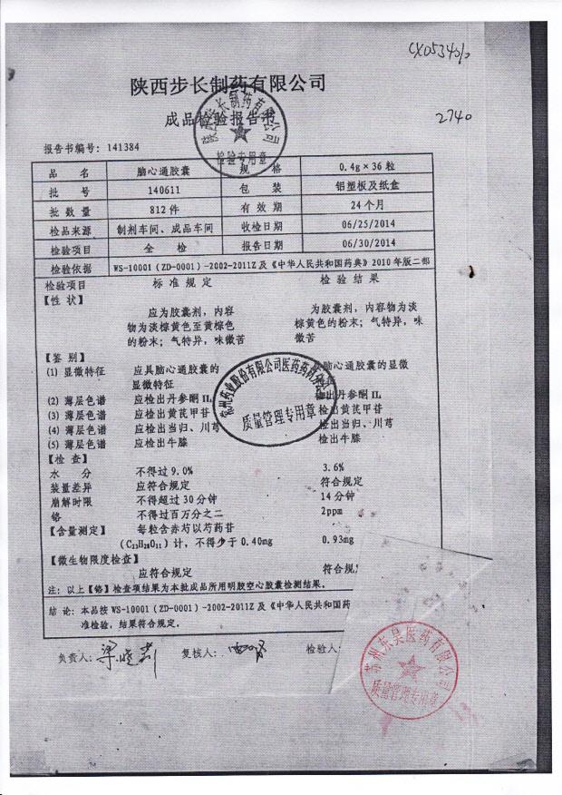 140611脑心通胶囊