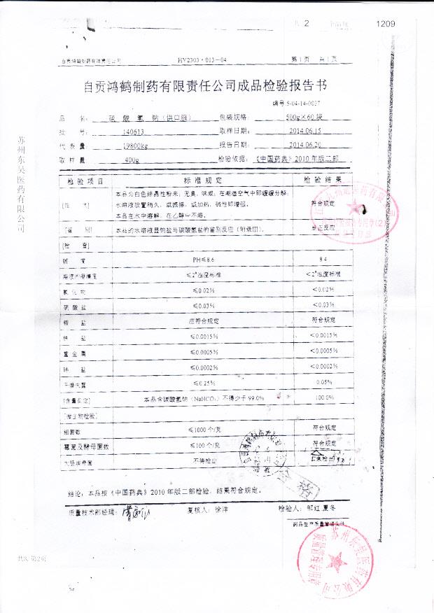 140613碳酸氢钠（供口服）