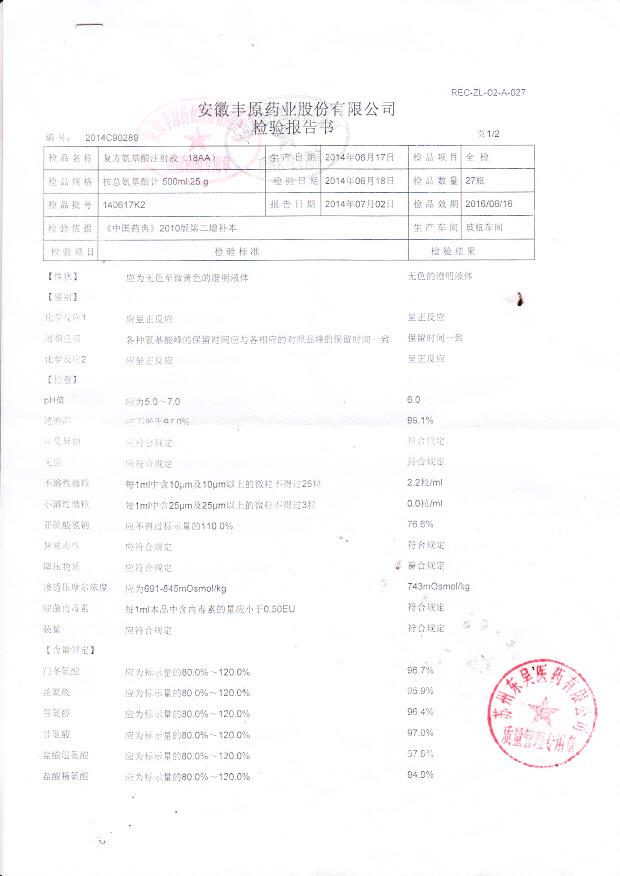 140617K2复方氨基酸注射液1