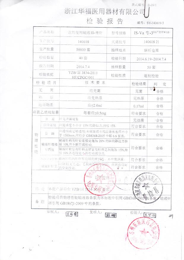 140618一次性使用输液器-带针