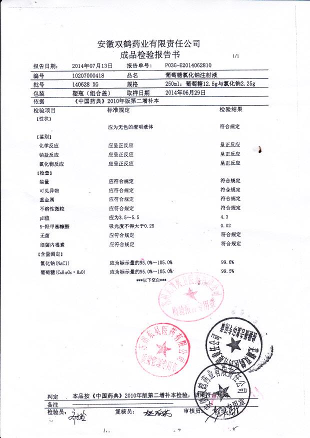 140628 XG葡萄糖氯化钠注射液