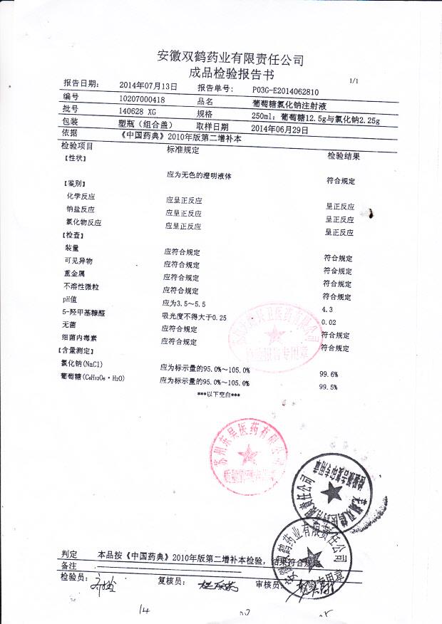 140628XG葡萄糖氯化钠注射液