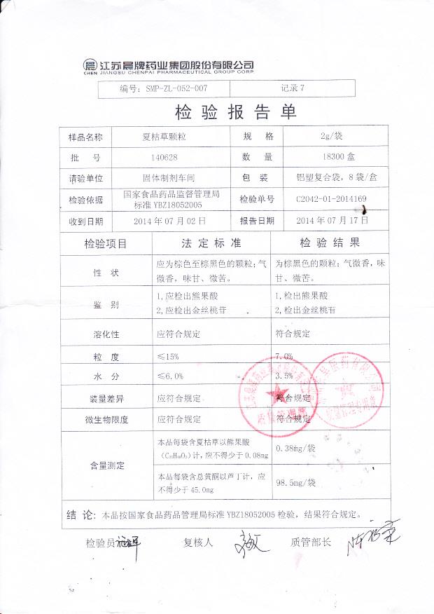 140628夏枯草颗粒...