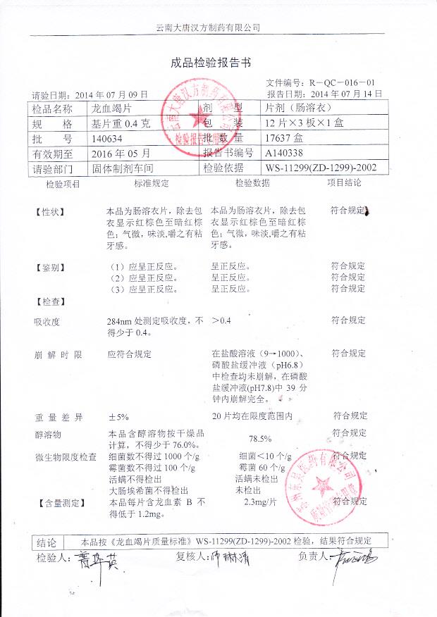 140634龙血竭片_0001