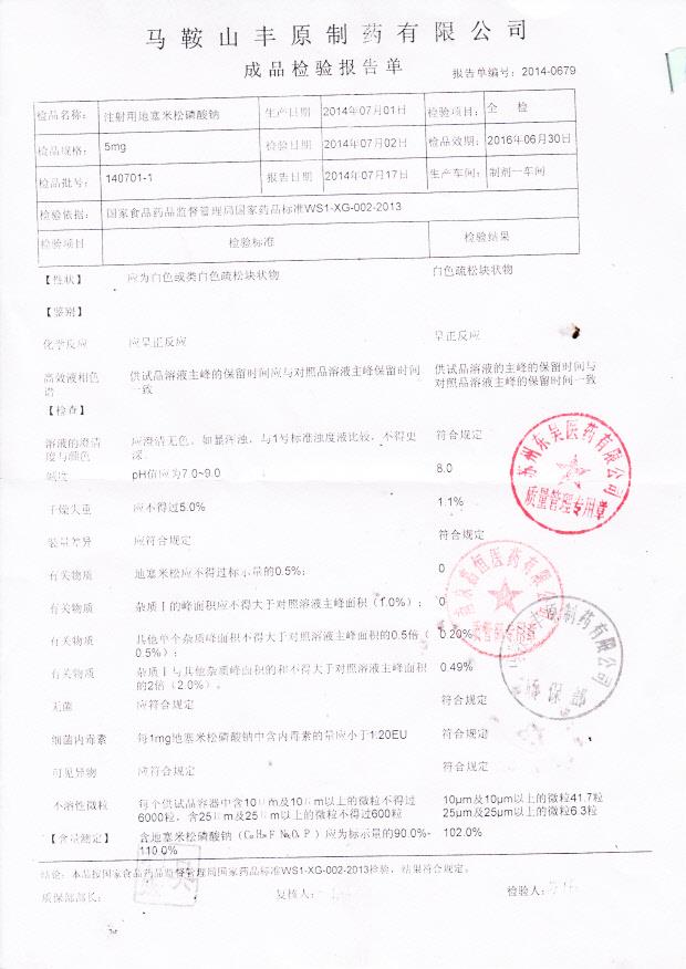 140701-1注射用地塞米松磷酸钠